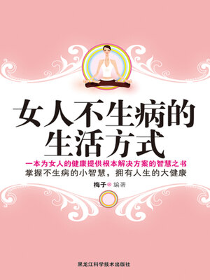 cover image of 女人不生病的生活方式